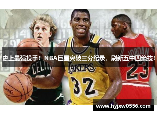 史上最强投手！NBA巨星突破三分纪录，刷新五中四绝技！