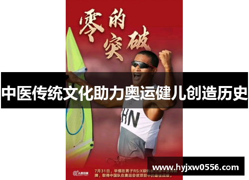 中医传统文化助力奥运健儿创造历史
