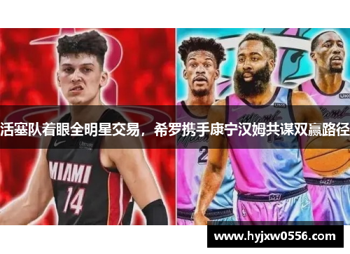 活塞队着眼全明星交易，希罗携手康宁汉姆共谋双赢路径