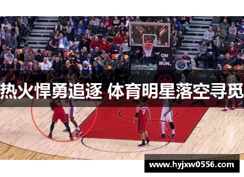 热火悍勇追逐 体育明星落空寻觅