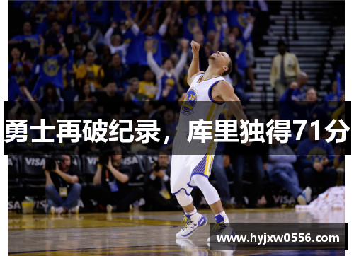 勇士再破纪录，库里独得71分