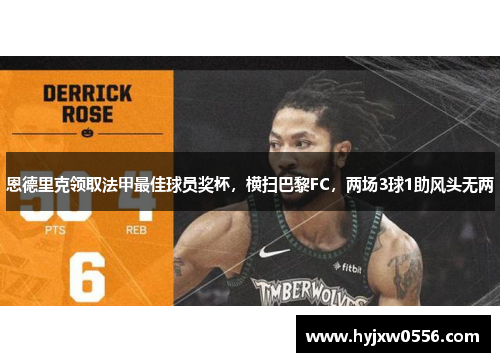 恩德里克领取法甲最佳球员奖杯，横扫巴黎FC，两场3球1助风头无两